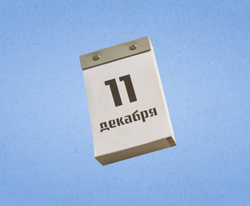 11 декабря – Международный день гор. Какие ещё праздники сегодня отмечают в России и мире?