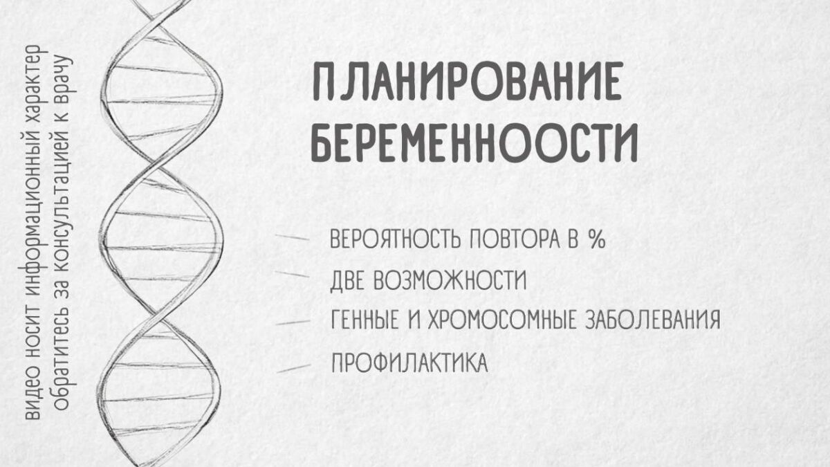 Планирование беременности, советы генетика