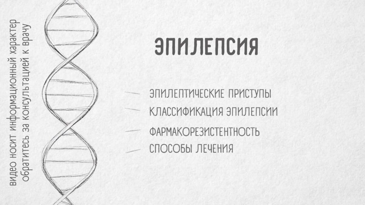 Что такое эпилепсия на самом деле? Человек упал, начал дергаться и все? Нет!