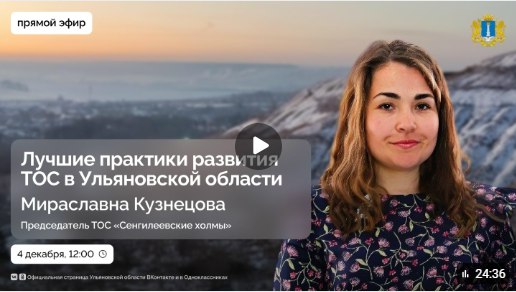 Какие проекты реализуют ТОС Ульяновской области?