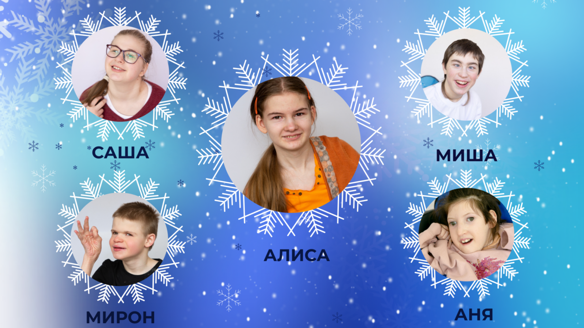 Ваша снежинка не растает: подарите чудо ребятам из «Красок этого мира»
