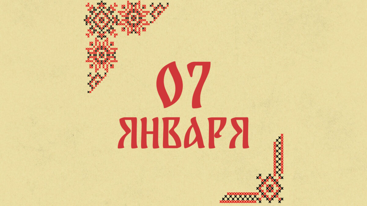 Не выбрасывайте еду: народные приметы на сегодня, 7 января – что можно и нельзя делать