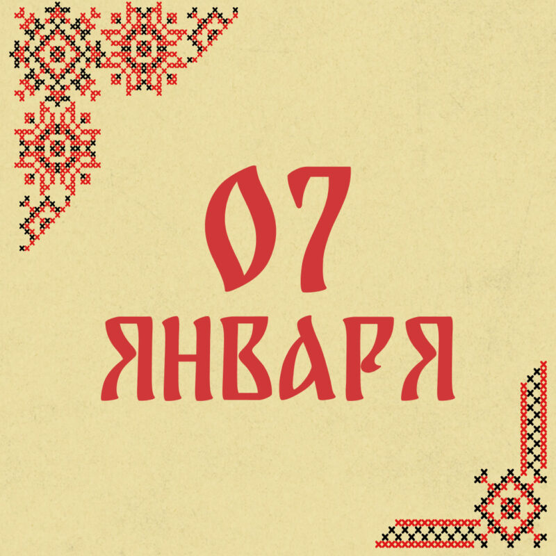 Не выбрасывайте еду: народные приметы на сегодня, 7 января – что можно и нельзя делать