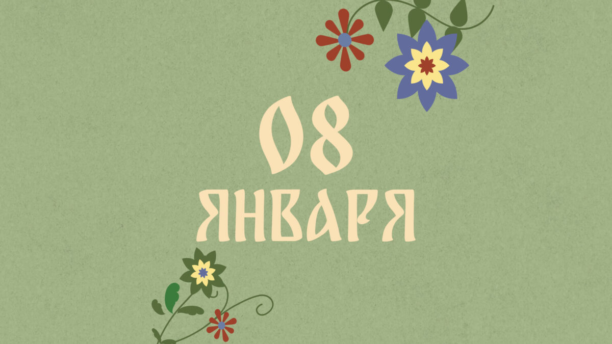 Не пересчитывайте деньги: народные приметы на сегодня, 8 января – что можно и нельзя делать