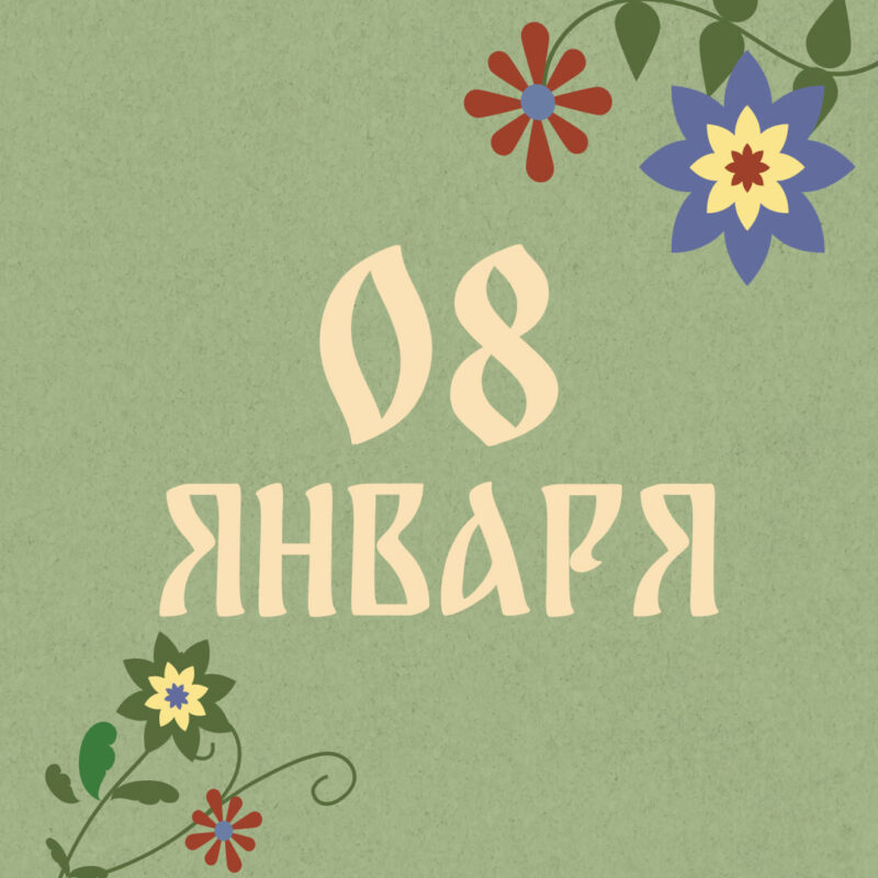 Не пересчитывайте деньги: народные приметы на сегодня, 8 января – что можно и нельзя делать