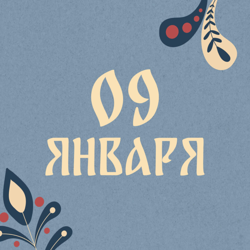 Не смахивайте крошки: народные приметы на сегодня, 9 января