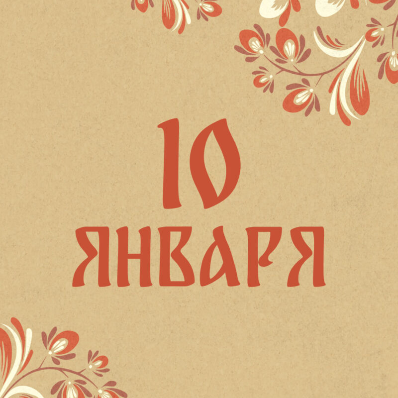 Не выносите мусор: народные приметы на сегодня, 10 января