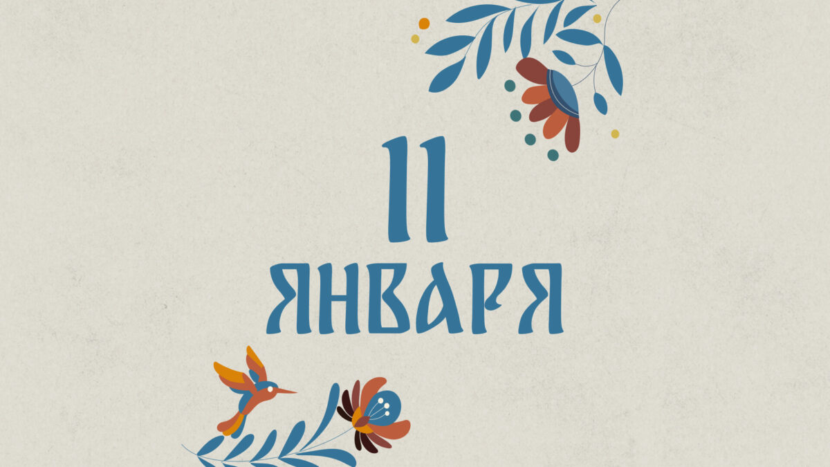 Не стригите волосы: народные приметы на сегодня, 11 января