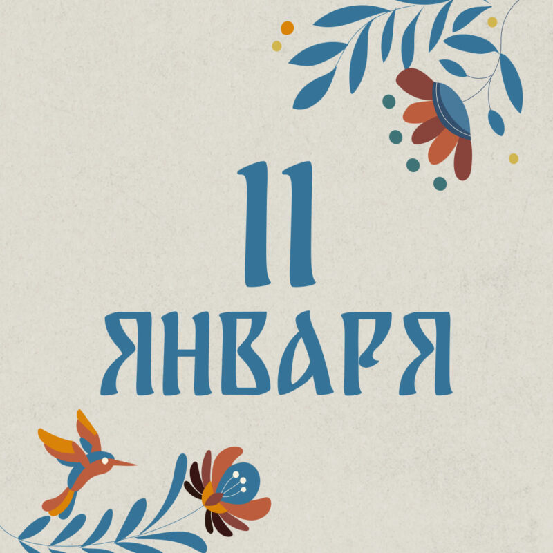 Не стригите волосы: народные приметы на сегодня, 11 января