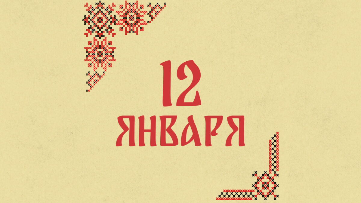 Не принимайте подарки от незнакомцев: народные приметы на сегодня, 12 января