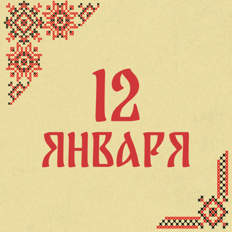 Не принимайте подарки от незнакомцев: народные приметы на сегодня, 12 января