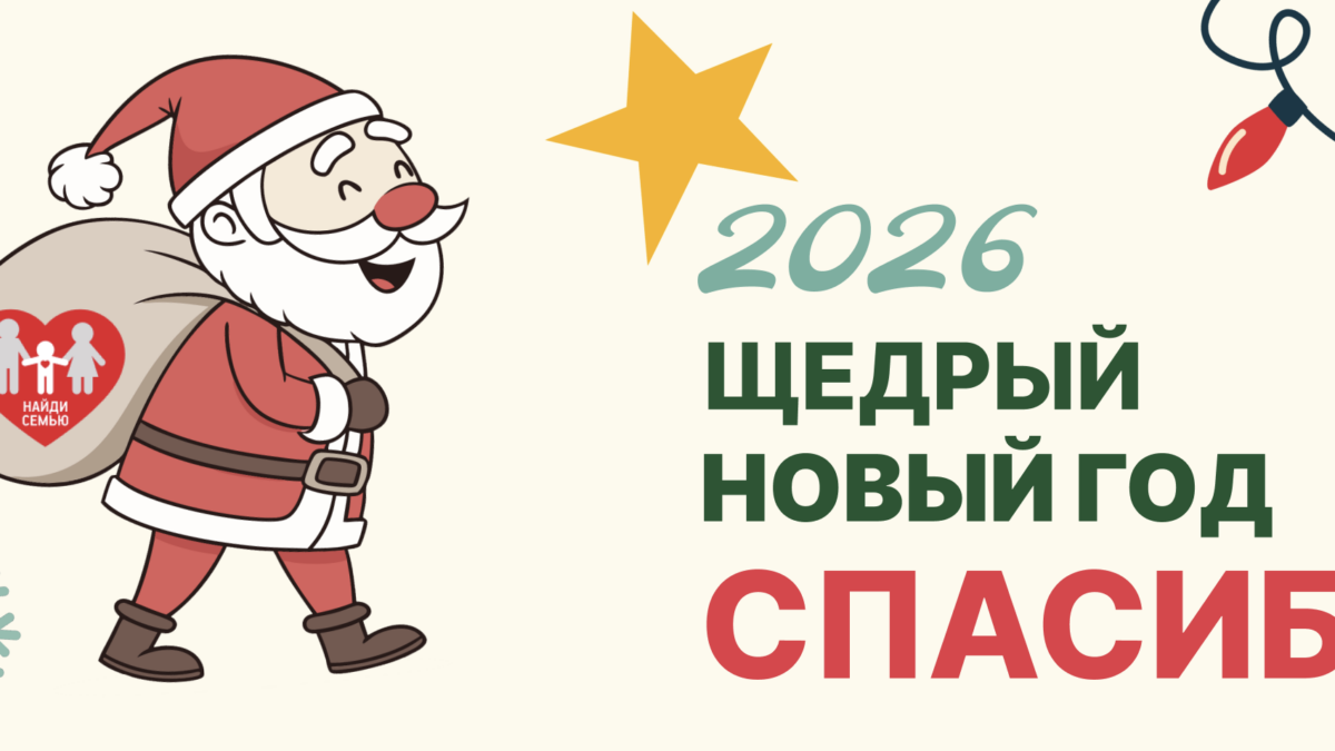 Более 1 млн рублей досрочно собрано на поддержку приемных детей в рамках акции «Щедрый Новый Год»