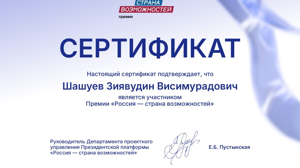 Я стал участником премии «Россия – страна возможностей»!