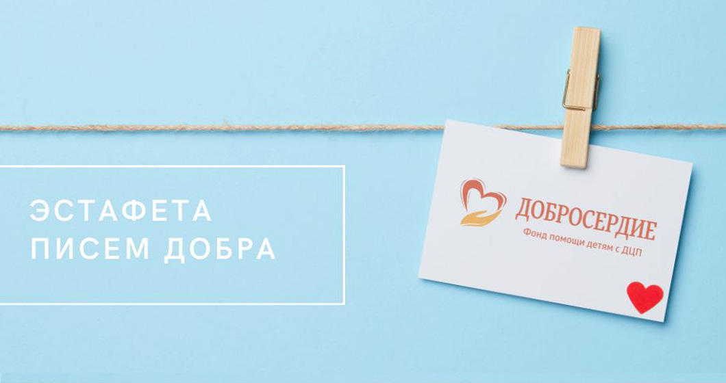 В Международный день благотворительности фонд «Добросердие» запускает акцию «Эстафета писем добра»
