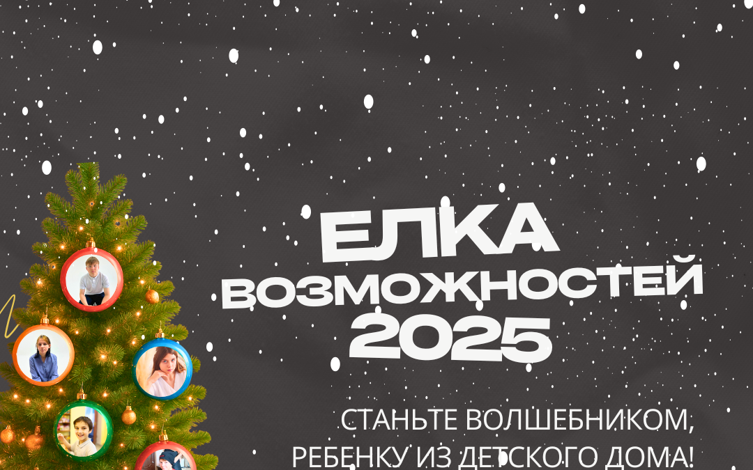 Елка возможностей, дарим то, что нужно детям из детских домов