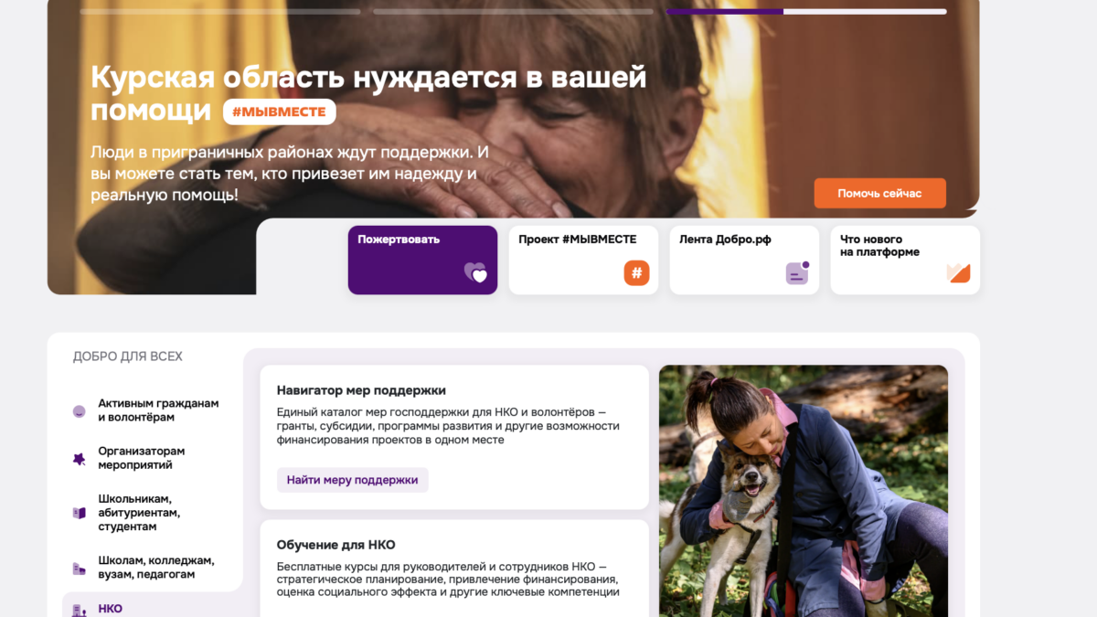 Добро.рф представила крупное обновление своей платформы