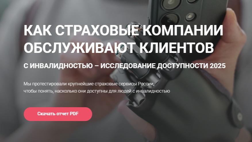 Исследование: услуги 70% страховых компаний недоступны для клиентов с инвалидностью