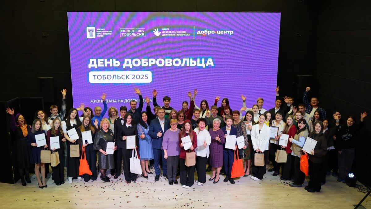 Добро.Центр Тобольска подвел итоги 2025 года, наградили волонтеров показавших высокие достижения…