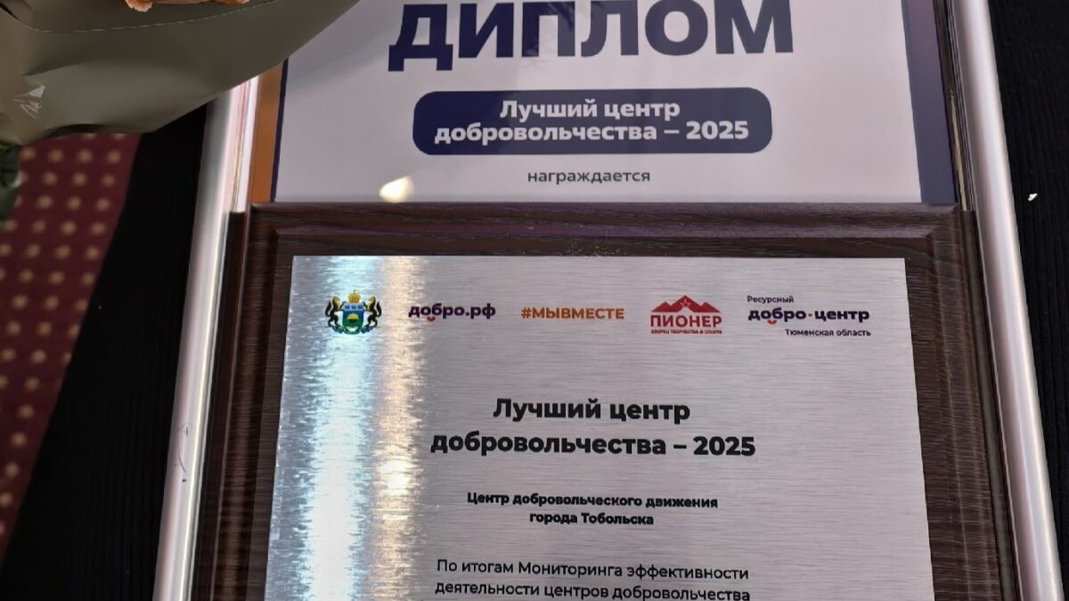 Добро.Центр Тобольска лучший в Тюменской области!