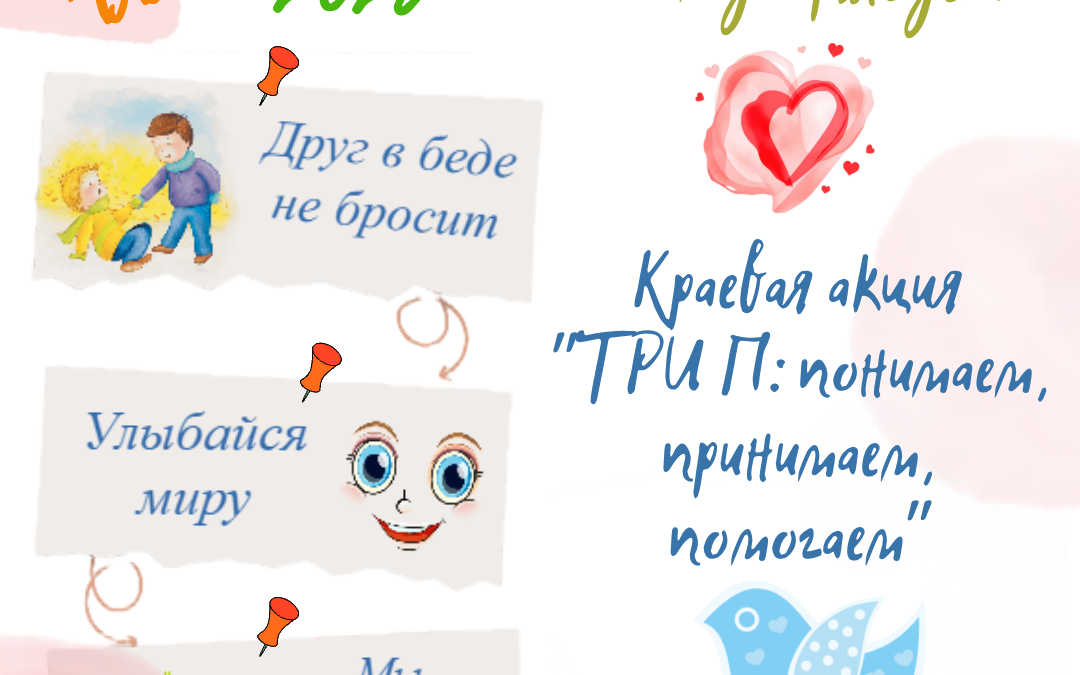 Понимаем, принимаем, помогаем