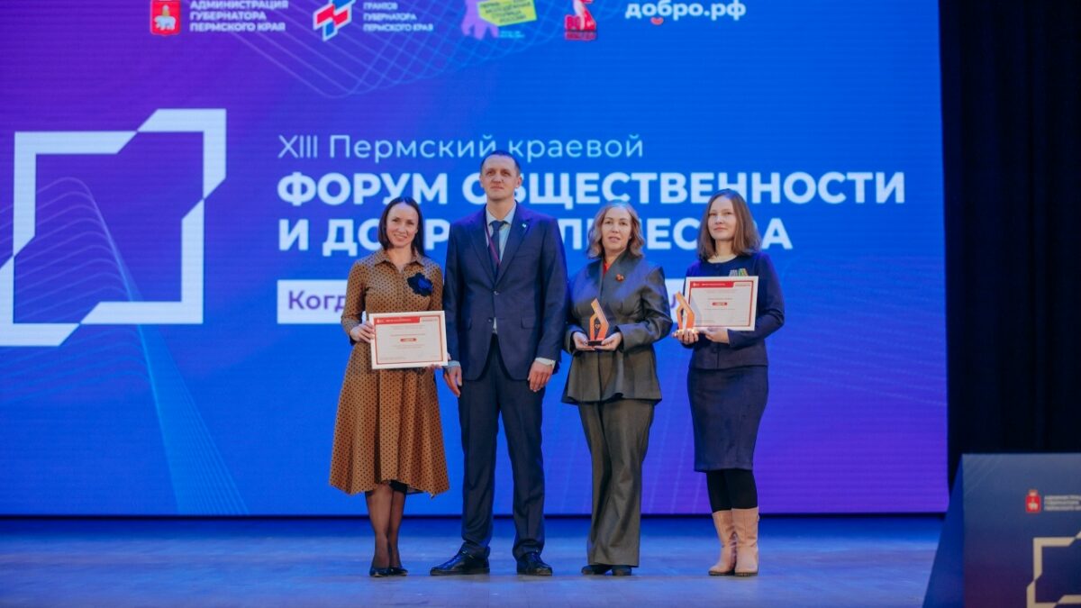На Пермском форуме общественности и добровольчества наградили лучших волонтёров!