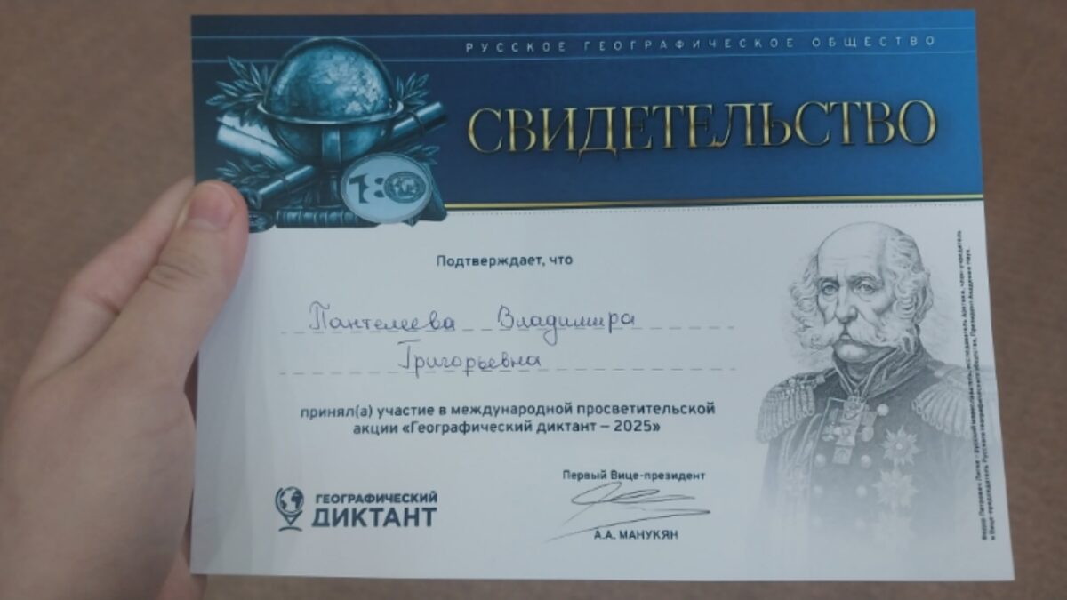Географический диктант — 2025
