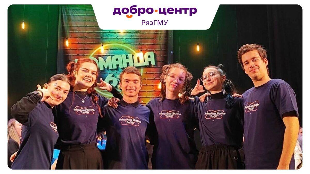 Волонтёрский отряд «Медицинский Звёздный РязГМУ»