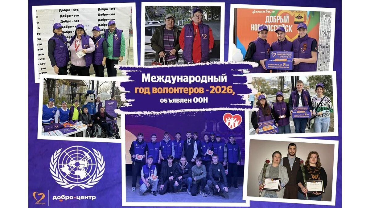 Добро.Центр «Филантроп» в «Международный год волонтёров – 2026».