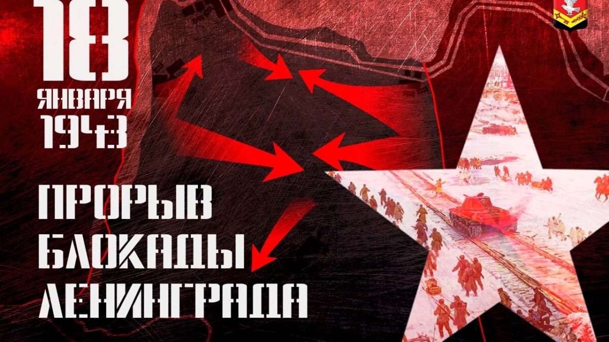 18 января – День прорыва блокады Ленинграда