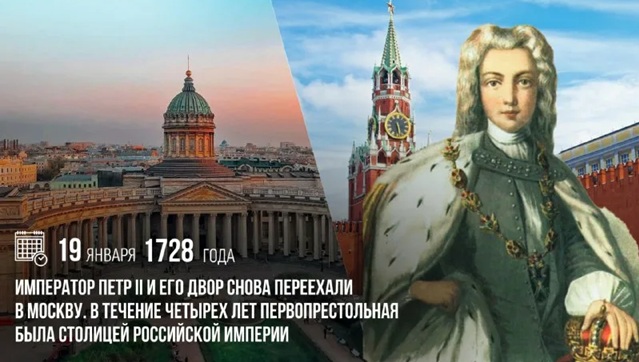 Дата в истории: 19 января 1728 года — возвращение столицы из Петербурга в Москву
