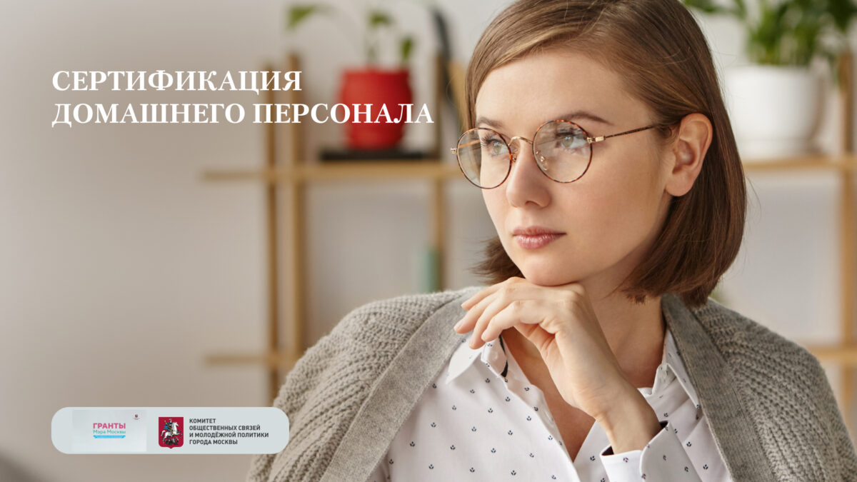 «Профстандарт домашнего персонала»: как московский IT-проект делает рынок нянь безопасным…