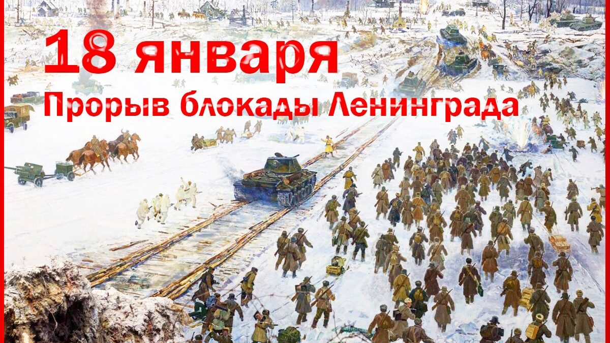 18 января 1943 г. — прорыв блокады Ленинграда
