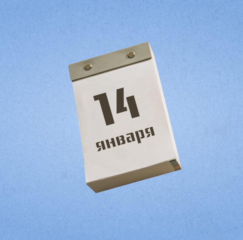 14 января – Старый Новый год. Какие ещё праздники сегодня отмечают в России и мире?
