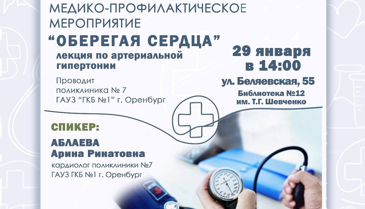 Медико — профилактическое мероприятие «Оберегая сердца»