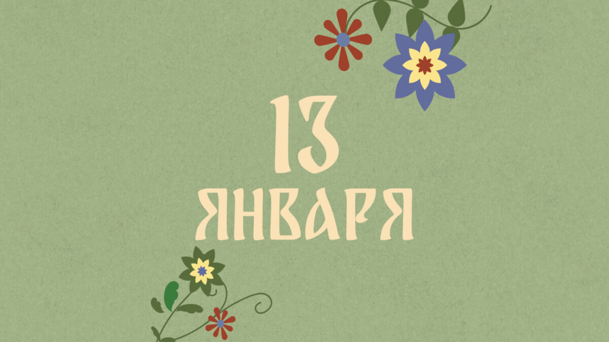 Не пересчитывайте монеты: народные приметы на сегодня, 13 января