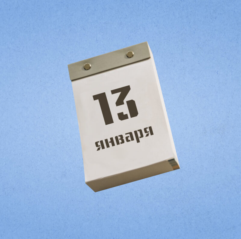 13 января – День российской печати. Какие ещё праздники сегодня отмечают в России и мире?