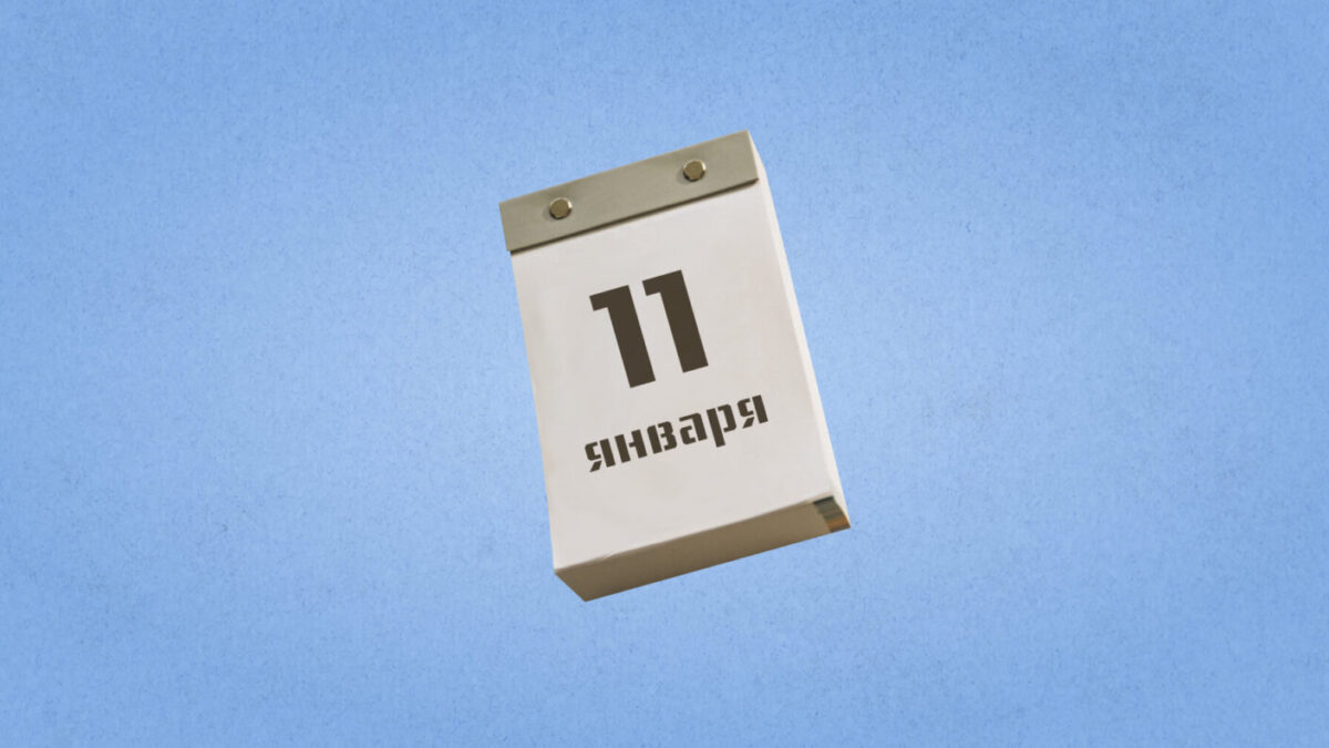 11 января – День спасибо. Какие ещё праздники сегодня отмечают в России и мире?