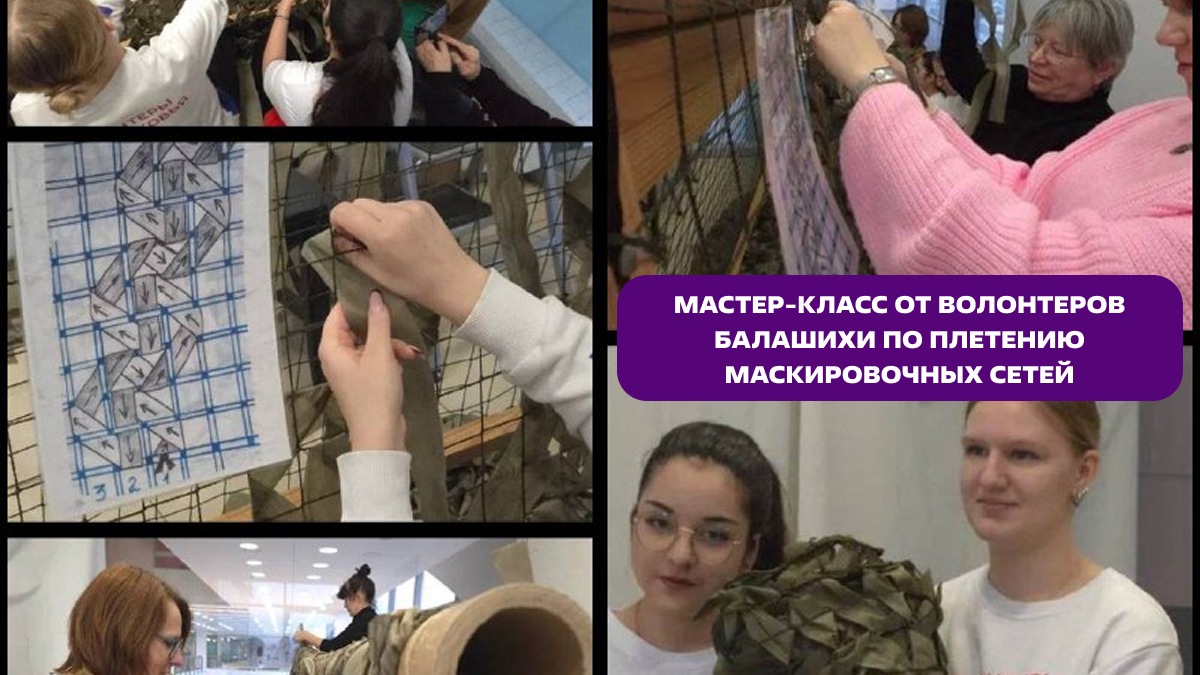 Волонтеры Балашихи провели мастер-класс по плетению маскировочных сетей