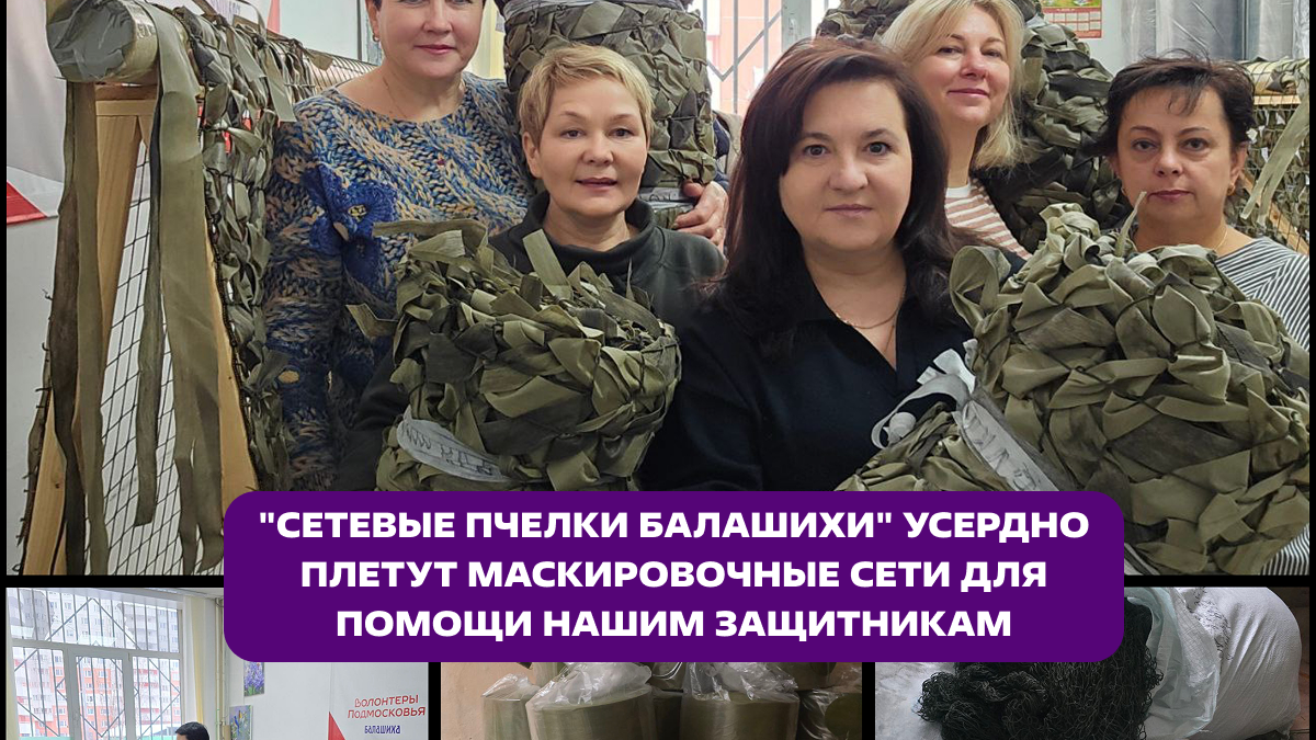 «Сетевые Пчелки Балашихи» усердно плетут маскировочные сети для помощи нашим защитникам