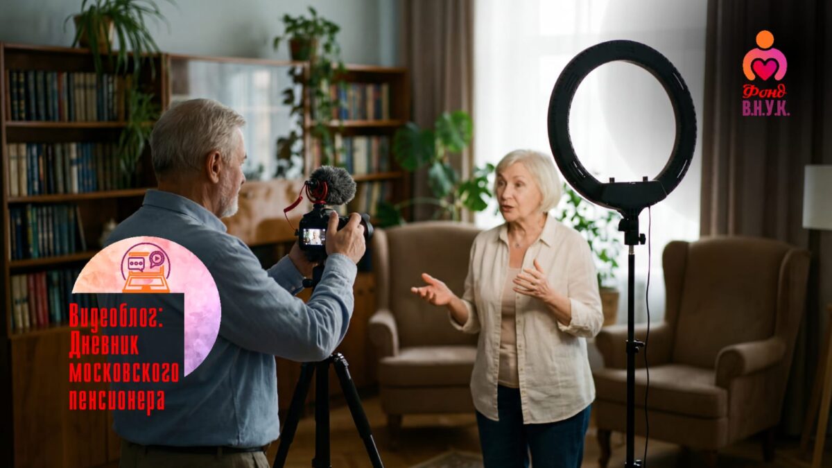 Почему людям старшего возраста стоит попробовать себя в формате видеоблога?