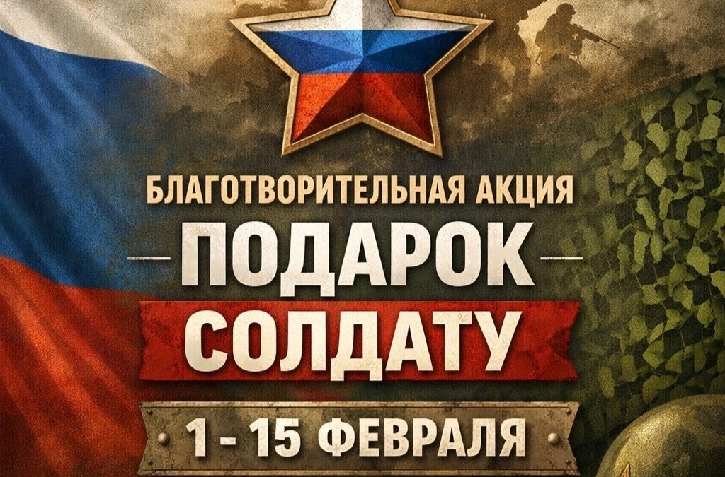 Подарок солдату. Вологодский округ.