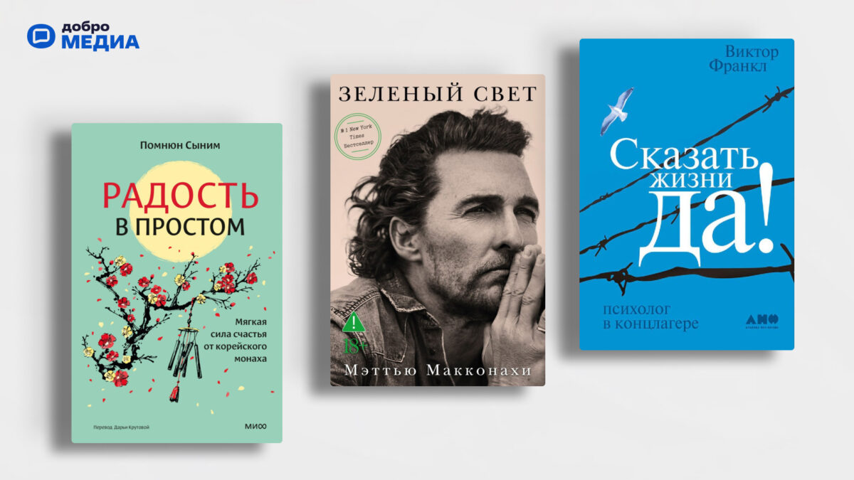 Топ-10 вдохновляющих книг: как радоваться жизни и сохранять надежду, несмотря ни на что