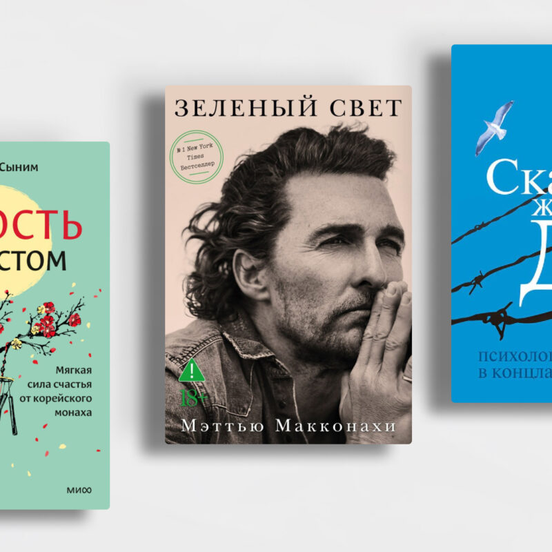 Топ-10 вдохновляющих книг: как радоваться жизни и сохранять надежду, несмотря ни на что