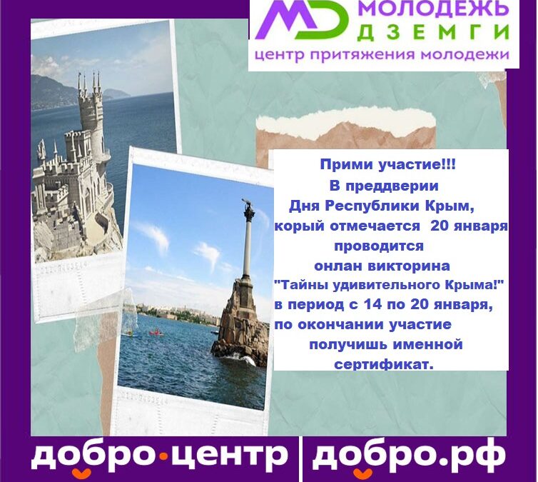 Онлайн Викторина «Тайны удивительного Крыма!»