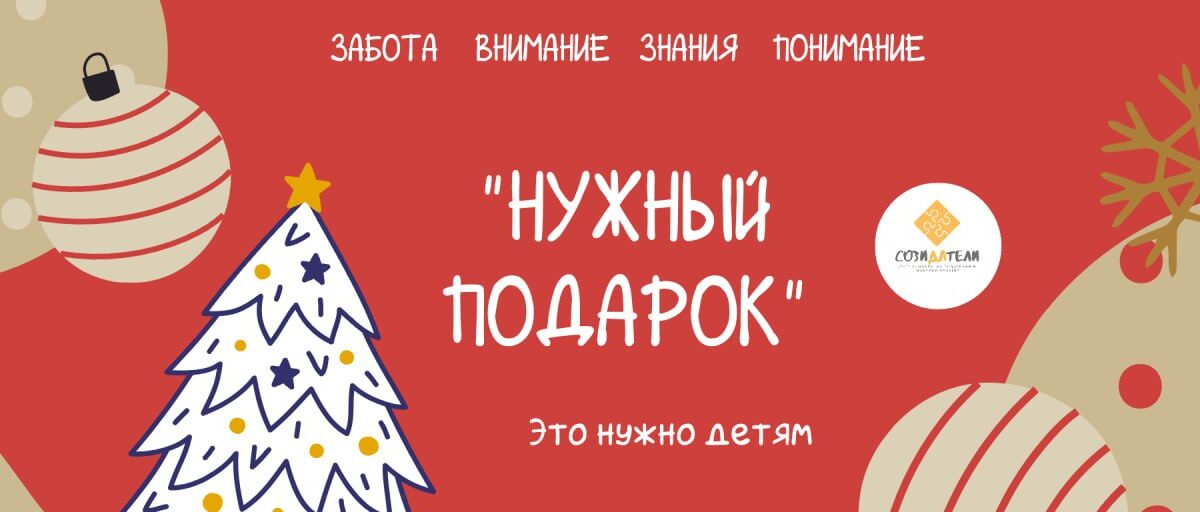 1379 подарков и 309 605 рублей: «Созидатели» подвели итоги новогодней акции «Нужный подарок»
