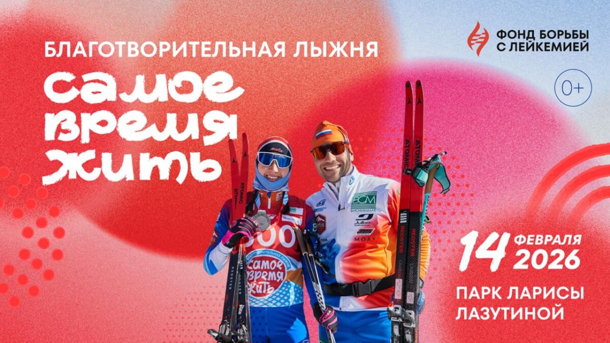 Благотворительная лыжня «Самое время жить» пройдет в День всех влюбленных