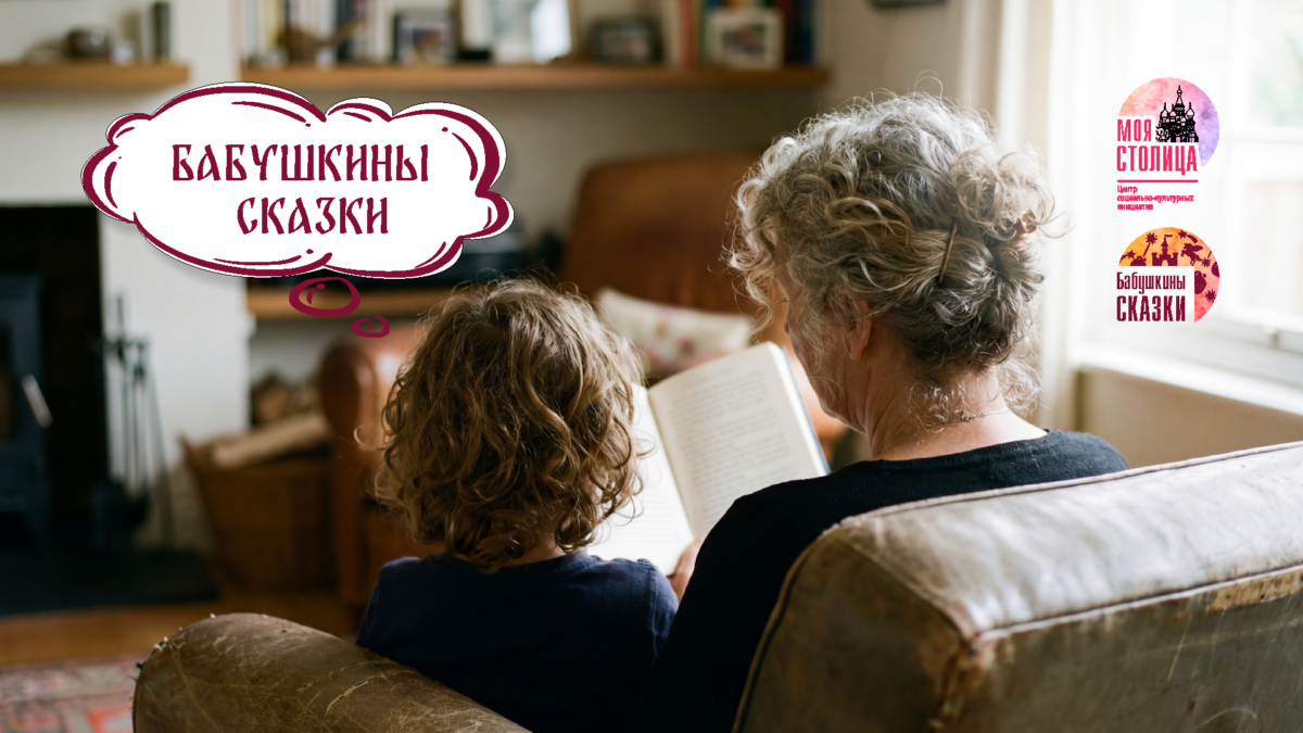 БАБУШКИНЫ СКАЗКИ ОТ АНО «Моя Столица».