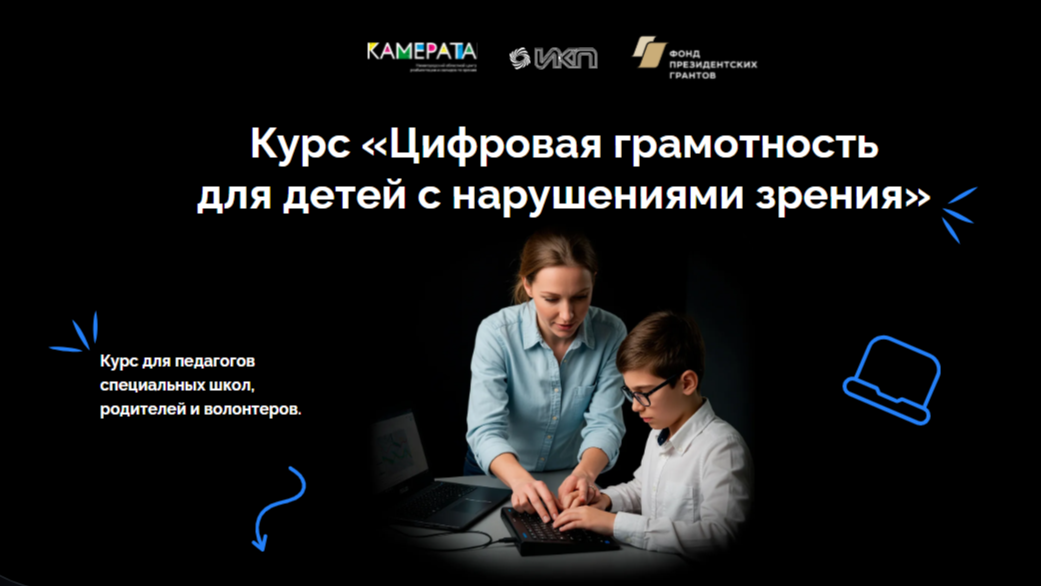 «Цифровая грамотность для детей с нарушениями зрения» — новый курс для педагогов, родителей…