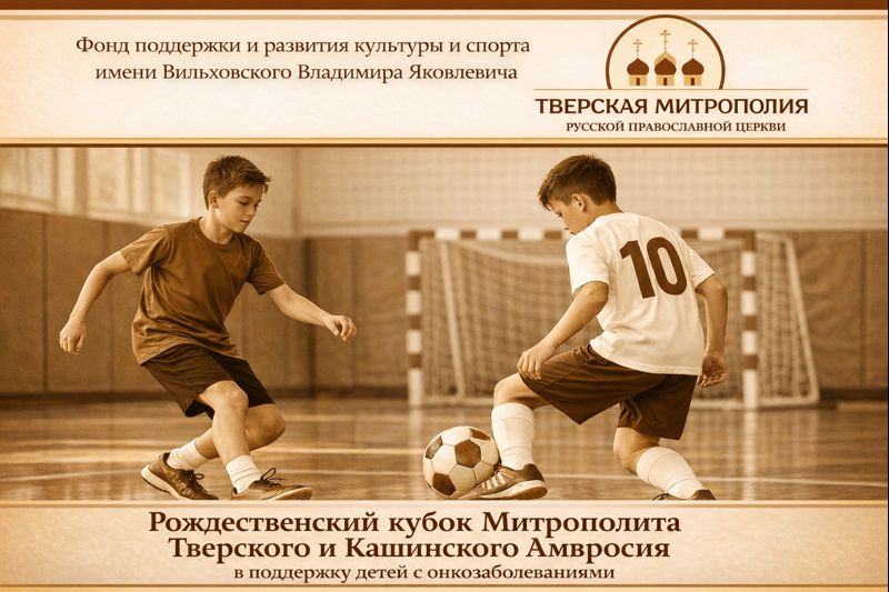 Рождественский кубок Митрополита Тверского и Кашинского Амвросия в поддержку детей…