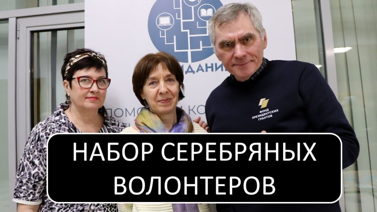Ваш опыт нужен! Приглашаем пенсионеров в команду добрых дел.